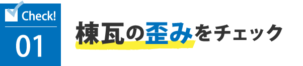 01棟瓦の歪みをチェック