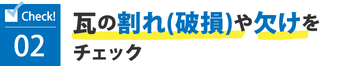 02瓦の割れ(破損)や欠けをチェック