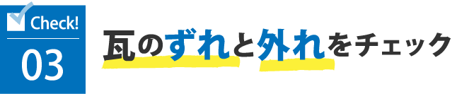 03瓦のずれと外れをチェック