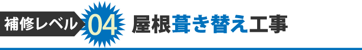 補修レベル04屋根葺き替え工事