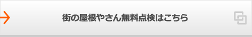 街の屋根やさん無料点検はこちら