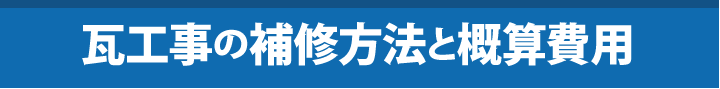 瓦工事の補修方法と概算費用