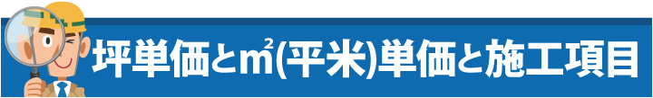 坪単価と平米（㎡）単価と施工項目