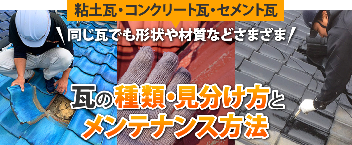 瓦の種類はたくさん！粘土瓦・コンクリート瓦・セメント瓦など瓦の種類や見分け方、メンテナンス方法について詳しく解説！