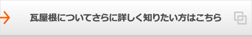 瓦屋根についてさらに詳しく知りたい方はこちら