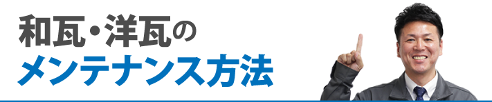 和瓦・洋瓦のメンテナンス方法