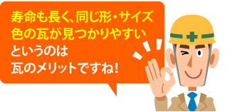 寿命も長く、同じ形・サイズ色の瓦が見つかりやすいというのは瓦のメリットですね!