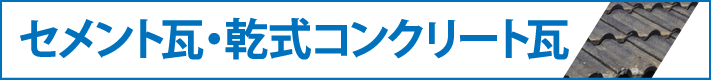 セメント瓦・乾式コンクリート瓦