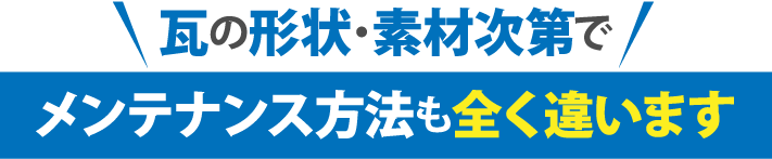 瓦の形状・素材次第でメンテナンス方法も全く違います