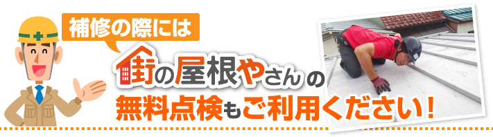 無料点検もご利用ください！