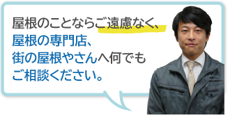 "屋根のことならご遠慮なく、屋根の専門店、街の屋根やさんへ何でもご相談ください。