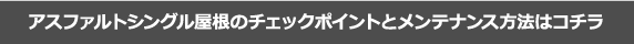 アスファルトシングル屋根のチェックポイントとメンテナンス方法はコチラ