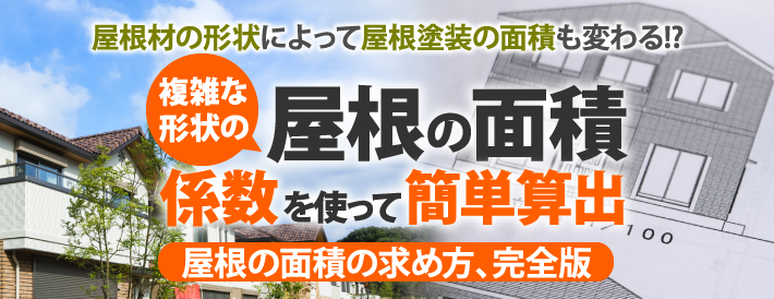 戸建てから工場・倉庫、複雑な形状の屋根の面積を簡単に算出する方法