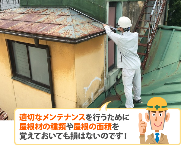 適切なメンテナンスを行うために屋根材の種類や屋根の面積を覚えておいても損はないのです