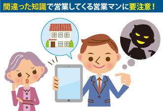 間違った知識で営業してくる営業マンに要注意