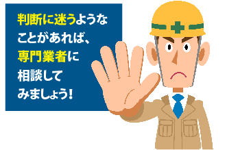 判断に迷うようなことがあれば専門業者に相談してみましょう