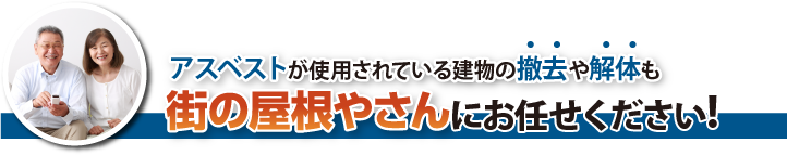 40年以上前から健康被害が問題となっているアスベスト正しく理解して適切に取り扱いましょう