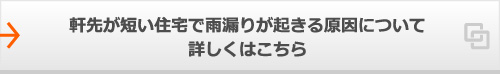 軒先が短い住宅で雨漏りが起きる原因について詳しくはこちら