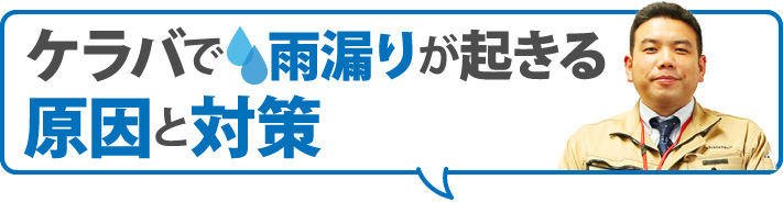 ケラバで雨漏りが起きる原因と対策