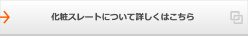 化粧スレートについて詳しくはこちら