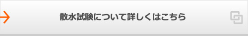 散水試験について詳しくはこちら