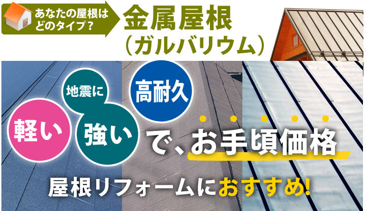 屋根の専門家が教える、金属屋根（ガルバリウム）のメンテナンス方法とご自身で点検できる4つのチェックポイント