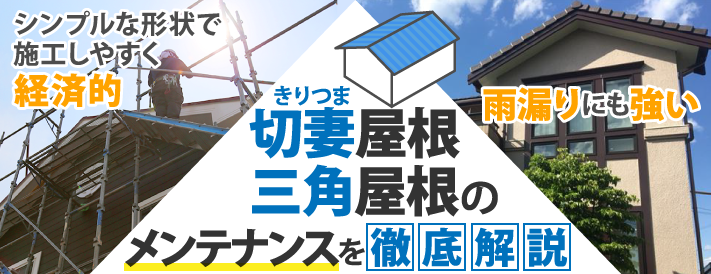 雨漏りしにくく経済的な切妻屋根、三角屋根のメンテナンスを徹底解説　