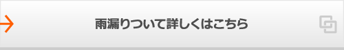 雨漏りついて詳しくはこちら