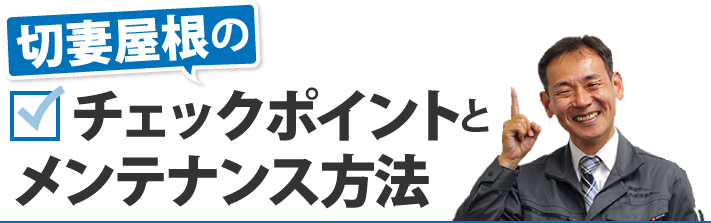 切妻屋根のチェックポイントとメンテナンス方法