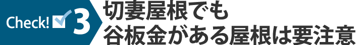 切妻屋根でも谷板金がある屋根は要注意