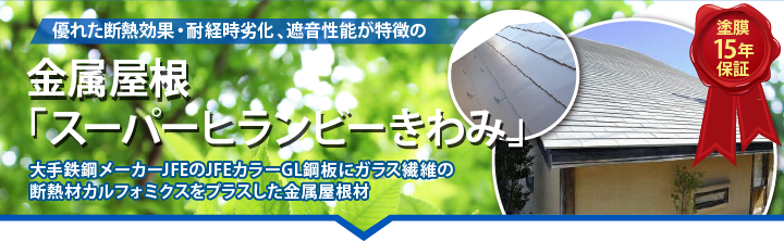 優れた断熱効果・耐経時劣化、遮音性能が特徴の金属屋根スーパーヒランビーきわみ大手鉄鋼メーカーJFEのJFEカラーGL鋼板にガラス繊維の断熱材カルフォミクスをプラスした金属屋根材