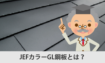 JFEカラーGL鋼板とは？