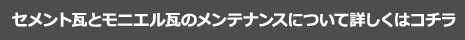 セメント瓦とモニエル瓦のメンテナンスについて詳しくはコチラ