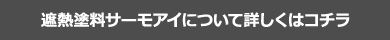 遮熱塗料サーモアイについて詳しくはコチラ