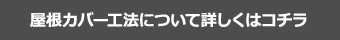 屋根カバー工法について詳しくはコチラ