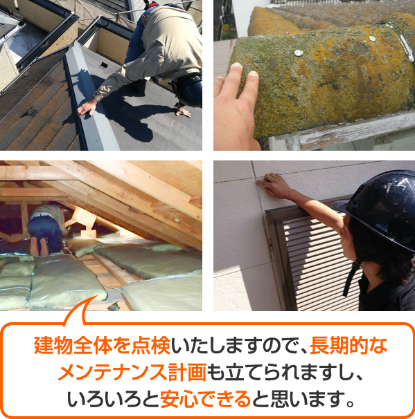 建物全体を点検いたしますので、長期的なメンテナンス計画も立てられますし、いろいろと安心できると思います。