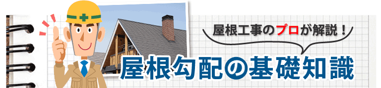 屋根工事のプロが解説!屋根勾配の基礎知識