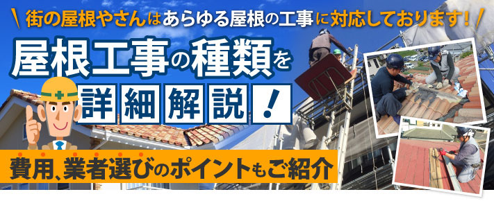 屋根工事の種類を詳細解説！費用、業者選びのポイントもご紹介