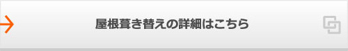 屋根葺き替えの詳細はこちら