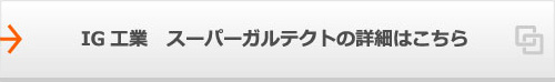 IG工業　スーパーガルテクトの詳細はこちら