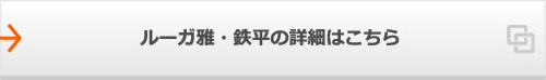 ルーガ雅・鉄平の詳細はこちら