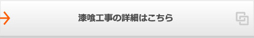 漆喰工事の詳細はこちら