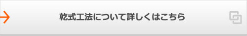 乾式工法について詳しくはこちら