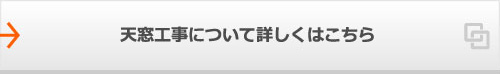 天窓工事について詳しくはこちら