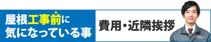 屋根工事前に気になっている事