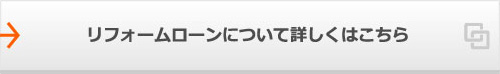 リフォームローンについて詳しくはこちら