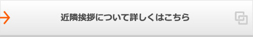 近隣挨拶について詳しくはこちら