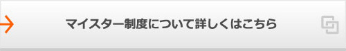 マイスター制度について詳しくはこちら