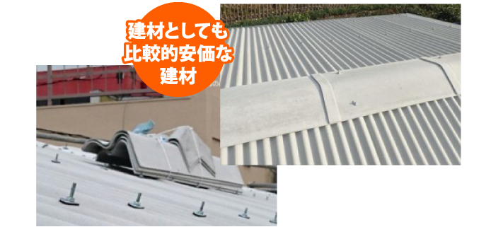 建材としても比較的安価な建材