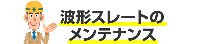 波板スレートのメンテナンス